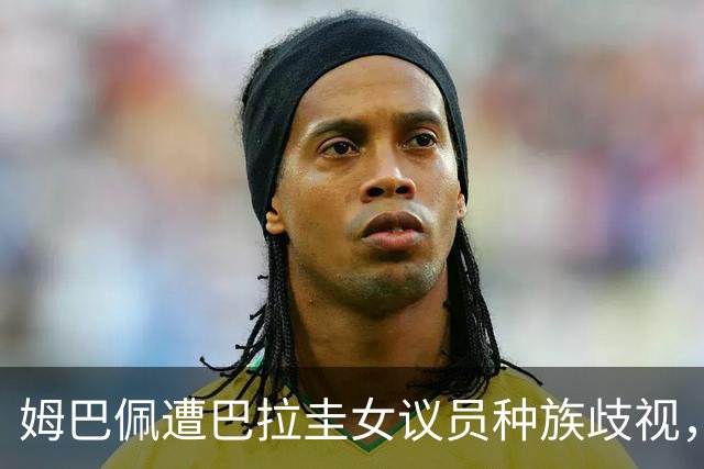姆巴佩遭巴拉圭女议员种族歧视，法国足协声援：言论令人发指，绝对不可接受