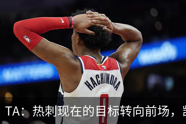 TA：热刺现在的目标转向前场，凯恩、孙兴慜空缺至今仍未能填补